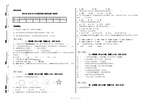 浙江省2020年小升初数学能力测试试题 附解析