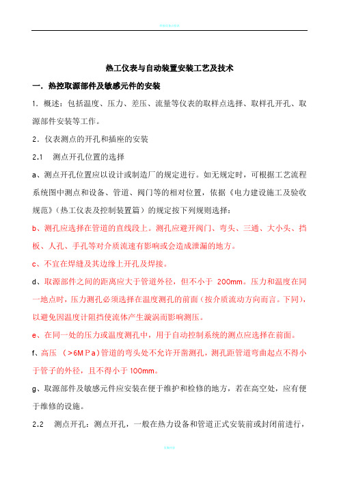 热工仪表与自动装置安装工艺及技术