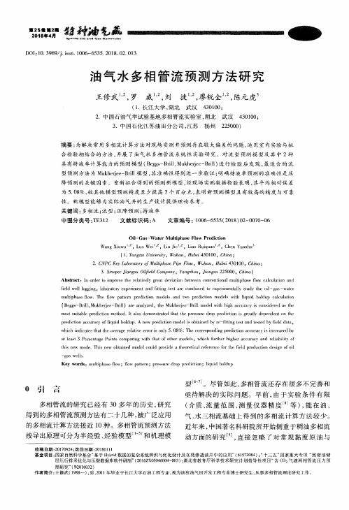 油气水多相管流预测方法研究