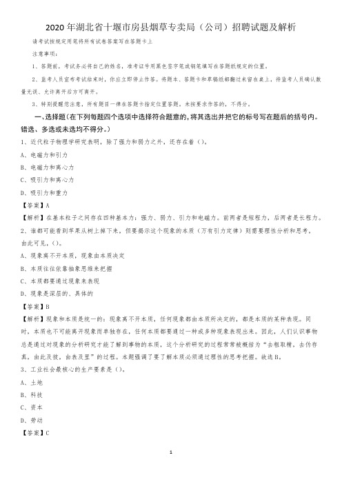 2020年湖北省十堰市房县烟草专卖局(公司)招聘试题及解析