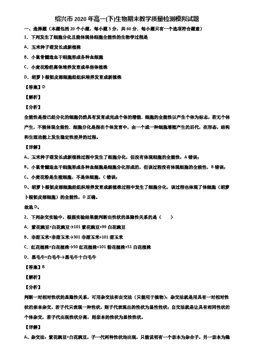 绍兴市2020年高一(下)生物期末教学质量检测模拟试题含解析