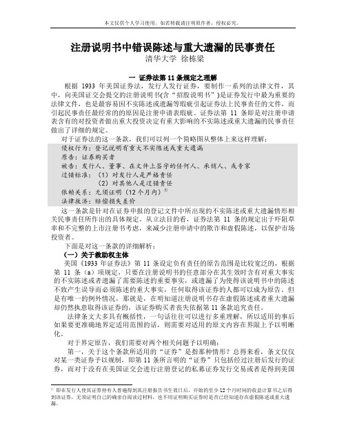 1933年美国证券法第11条专题报告-注册说明书中错误陈述与重大遗漏的民事责任