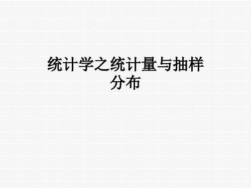 统计学之统计量与抽样分布