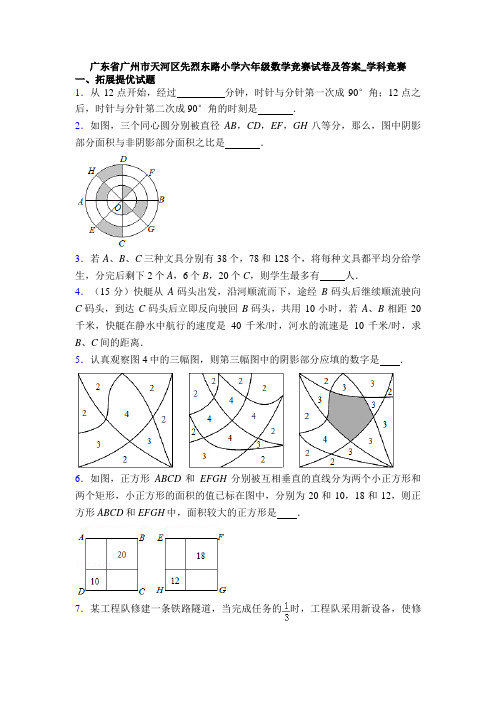 广东省广州市天河区先烈东路小学六年级数学竞赛试卷及答案_学科竞赛