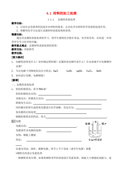 高中化学 4.1 材料的加工处理教案1 苏教版选修2