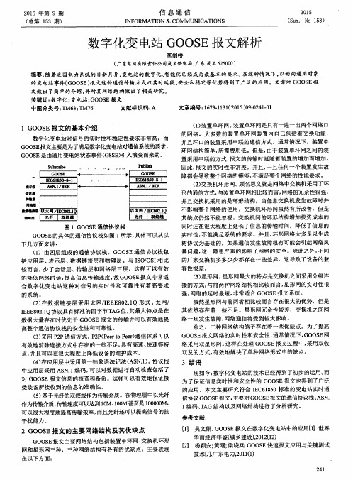 数字化变电站GOOSE报文解析