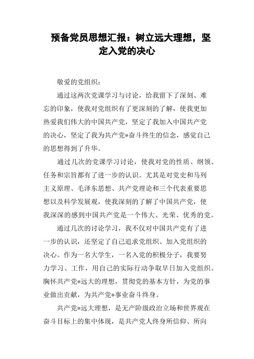 预备党员思想汇报：树立远大理想,坚定入党的决心