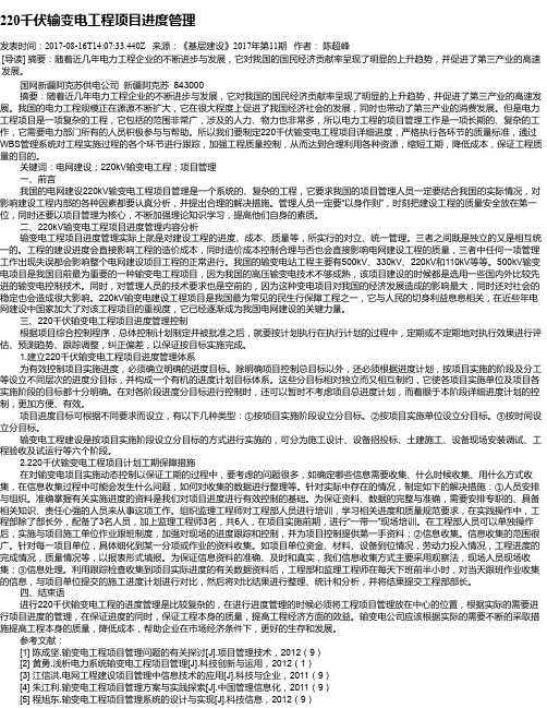 220千伏输变电工程项目进度管理