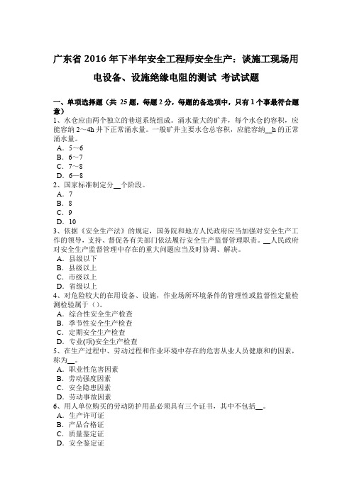 广东省2016年下半年安全工程师安全生产：谈施工现场用电设备、设施绝缘电阻的测试 考试试题