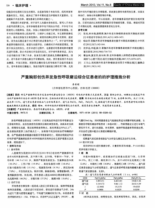 严重胸部创伤并发急性呼吸窘迫综合征患者的的护理措施分析