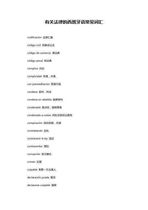 有关法律的西班牙语常见词汇