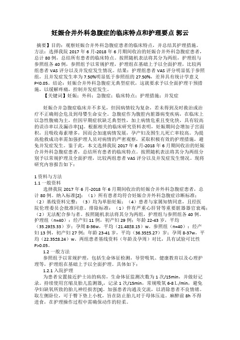 妊娠合并外科急腹症的临床特点和护理要点 郭云