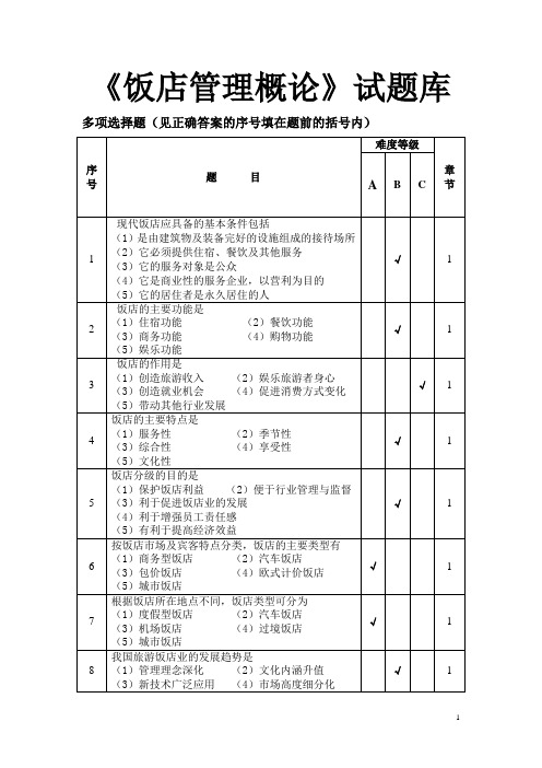 《饭店管理概论》试题库(多项选择题)