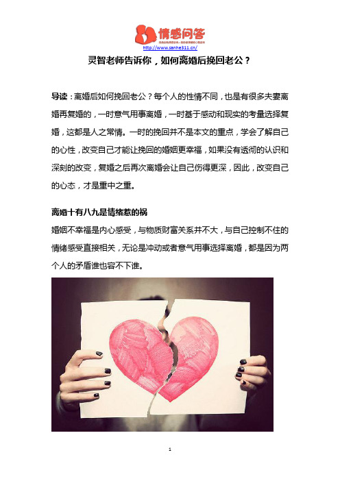 灵智老师告诉你,如何离婚后挽回老公？