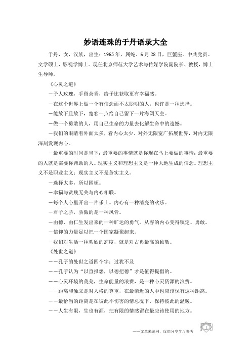 妙语连珠的于丹语录大全