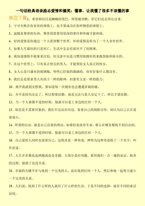 一句话经典语录励志爱情和搞笑：懂事,让我懂了很多不该懂的事