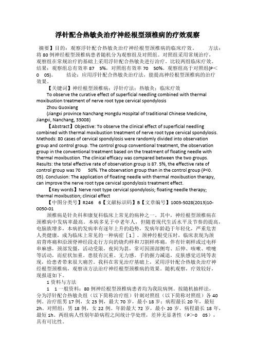 浮针配合热敏灸治疗神经根型颈椎病的疗效观察