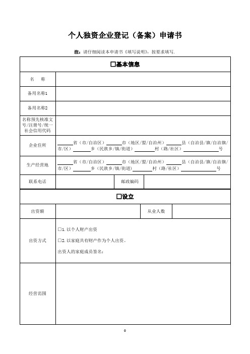 个人独资企业登记(备案)申请书