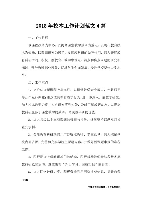 2018年校本工作计划范文4篇_工作计划