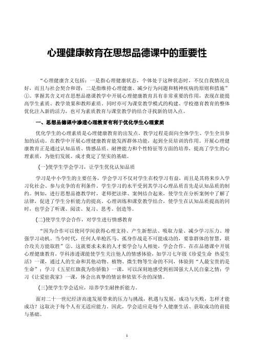 心 理 健 康 教 育在思想品德课中的重要性