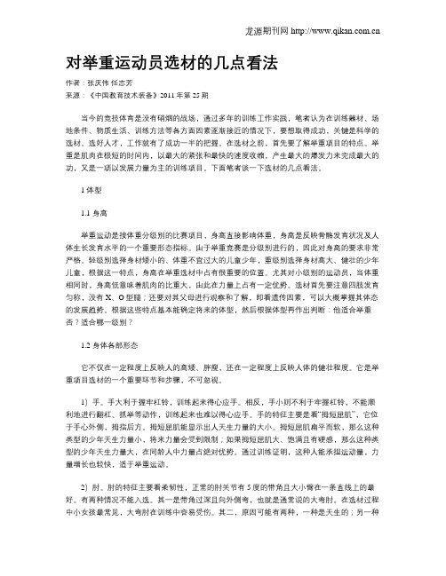 对举重运动员选材的几点看法