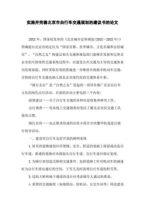 实施并完善北京市自行车交通规划的建议书的论文