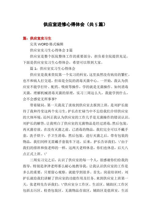 供应室进修心得体会(共5篇)