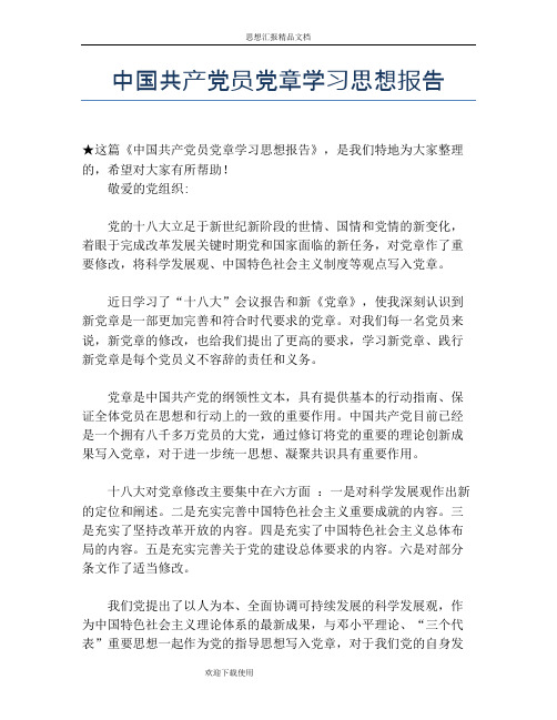 中国共产党员党章学习思想报告