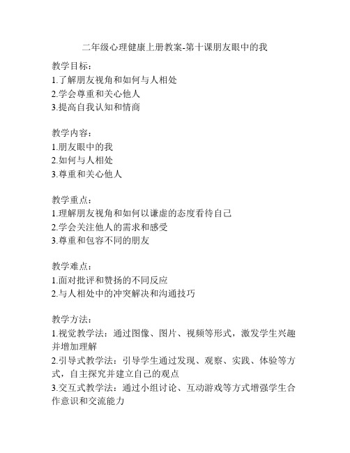 二年级心理健康上册教案-第十课朋友眼中的我