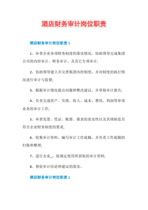 酒店财务审计岗位职责