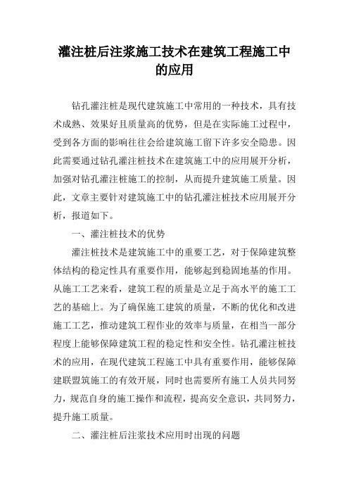 灌注桩后注浆施工技术在建筑工程施工中的应用