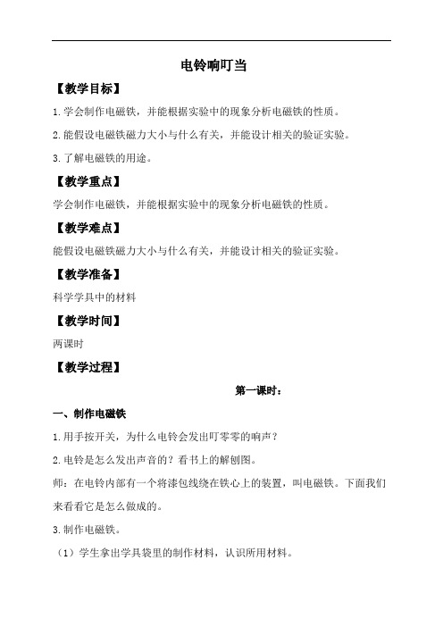 冀教小学科学六上册《12电铃响叮当》教案