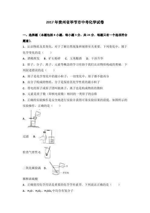 贵州省毕节市中考化学试卷解析版
