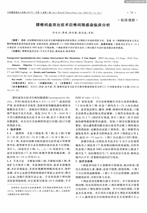 腰椎间盘突出症术后椎间隙感染临床分析