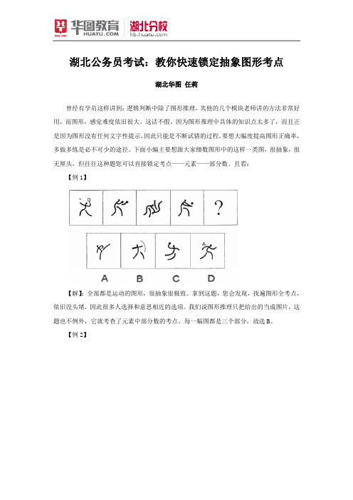 湖北公务员考试：教你快速锁定抽象图形考点