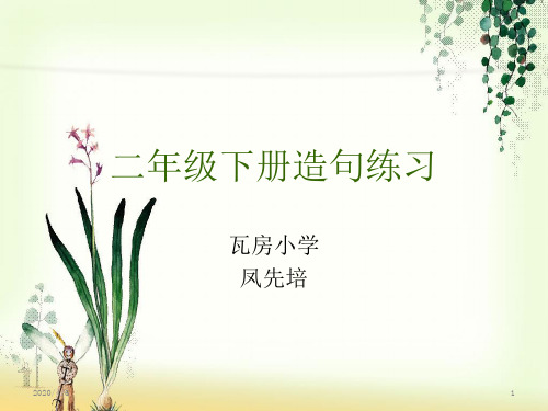 二年级下册造句练习PPT