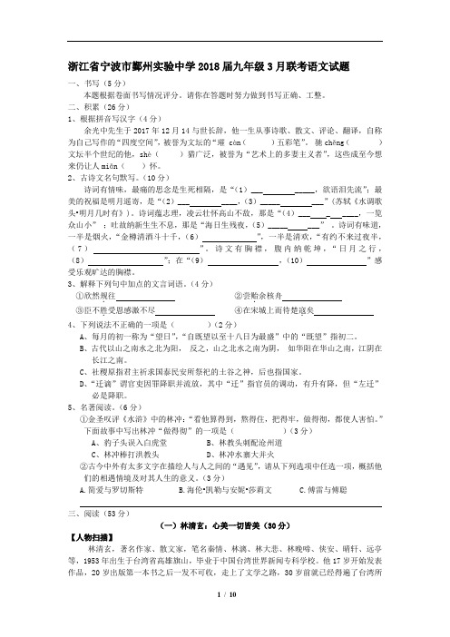 浙江省宁波市鄞州实验中学2018届九年级3月联考语文试题(含详细答案)