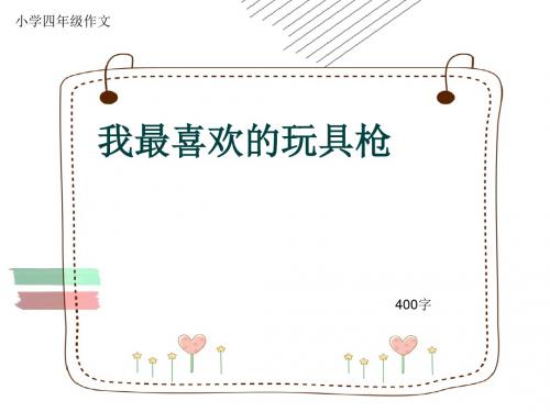 小学四年级作文《我最喜欢的玩具枪》400字(共6页PPT)
