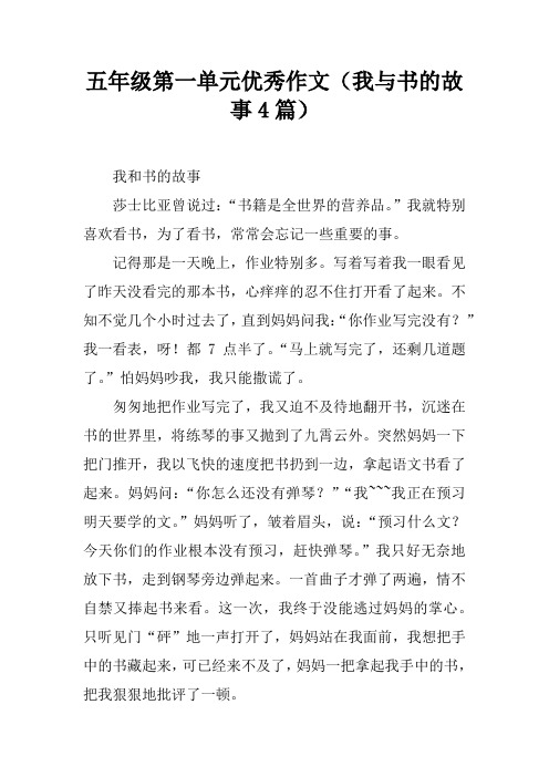 五年级第一单元优秀作文(我与书的故事4篇)