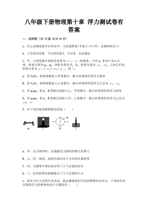 完整版八年级下册物理第十章 浮力测试卷有答案