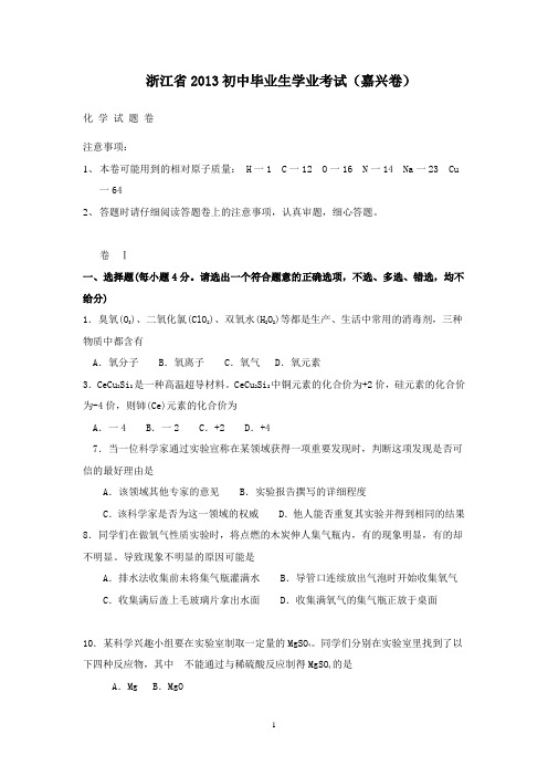 【精校】2013年浙江省嘉兴市初中毕业生学业考试化学试题卷(含答案)