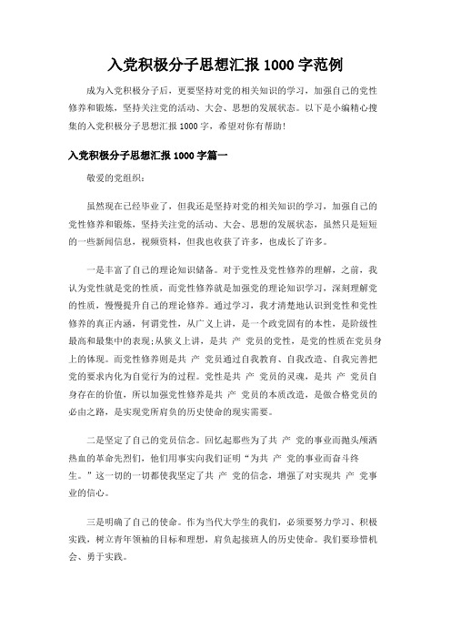 入党积极分子思想汇报1000字范例