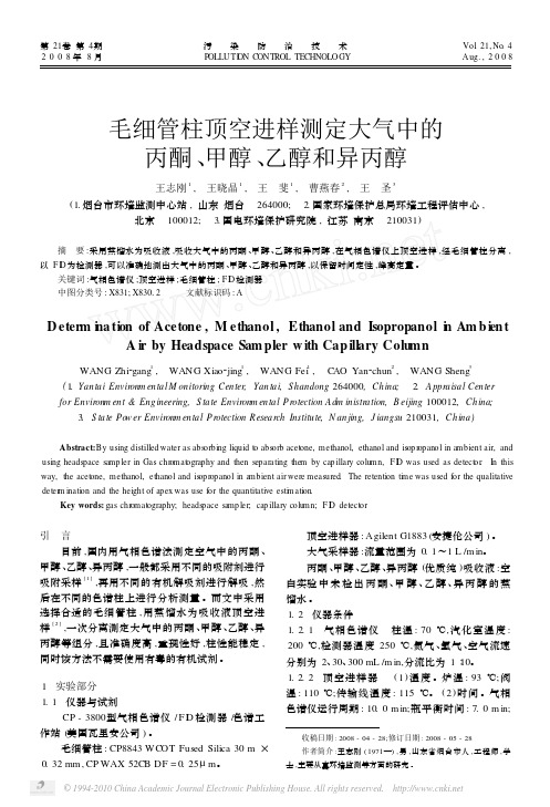 毛细管柱顶空进样测定大气中的丙酮_甲醇_乙醇和异丙醇
