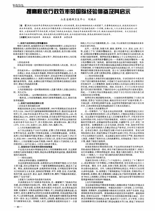 提高税收行政效率的国际经验借鉴及其启示