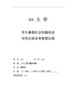 2014建筑学暑期社会实践活动写实记录及考核登记表汇总
