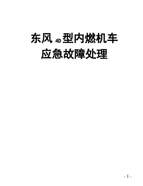 东风4D型内燃机车应急故障处理