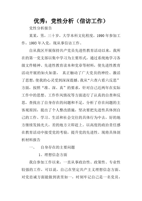 优秀：党性分析(信访工作)