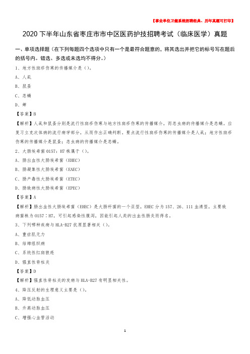 2020下半年山东省枣庄市市中区医药护技招聘考试(临床医学)真题