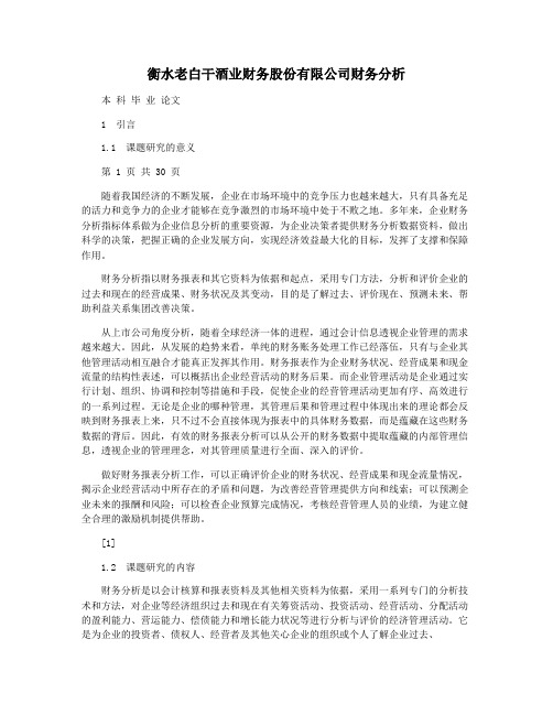 衡水老白干酒业财务股份有限公司财务分析