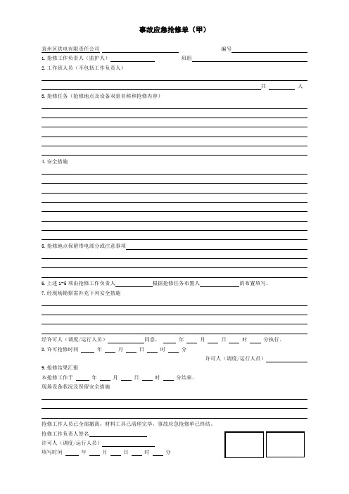 事故应急抢修单(甲)